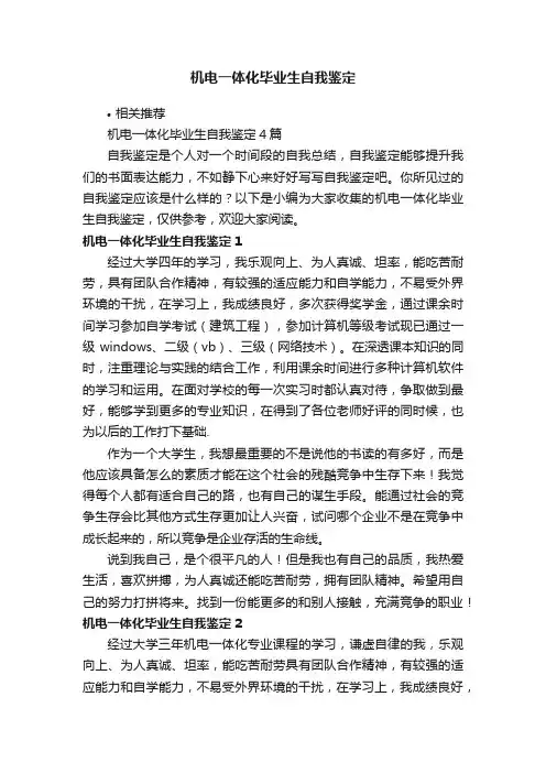 机电一体化毕业生自我鉴定