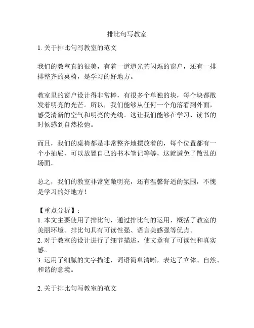 排比句写教室