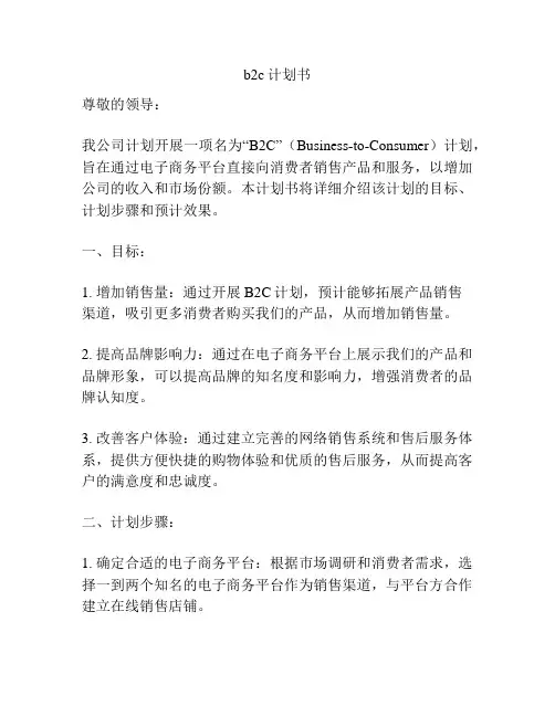 b2c计划书