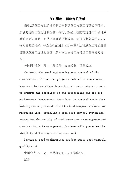 道路工程造价的控制