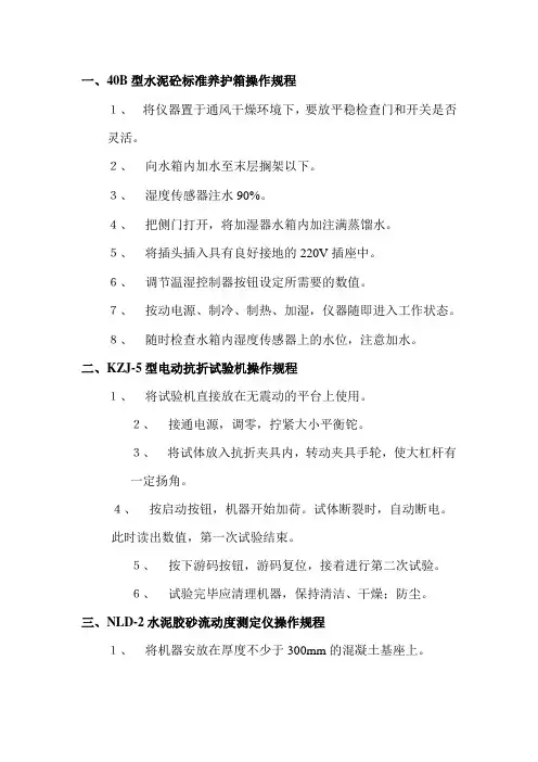 混凝土试验室设备操作及保养规程