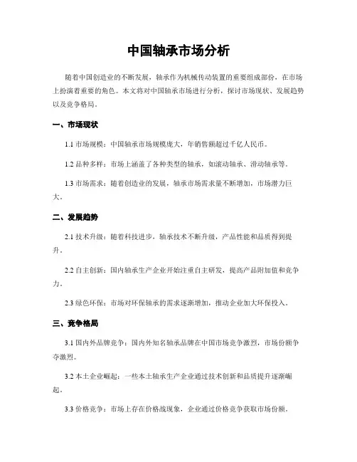 中国轴承市场分析