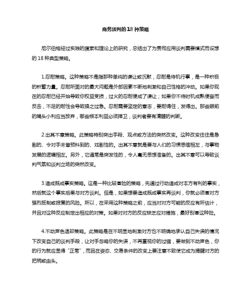 商务谈判的18种策略