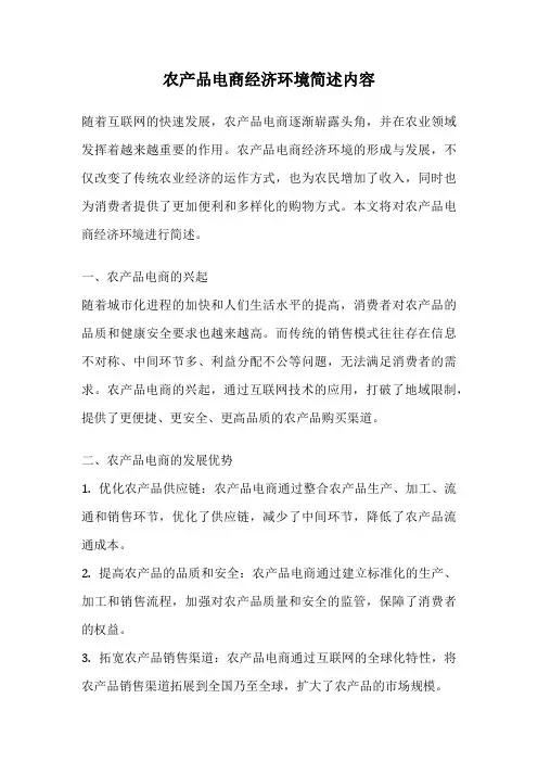 农产品电商经济环境简述内容