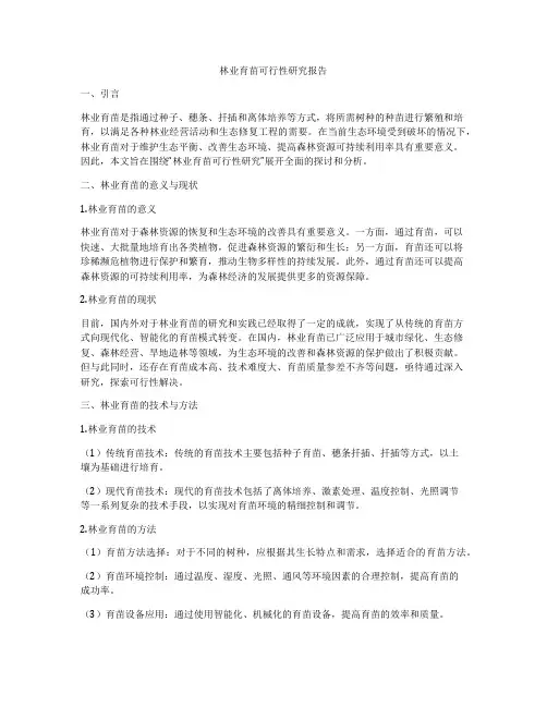 林业育苗可行性研究报告