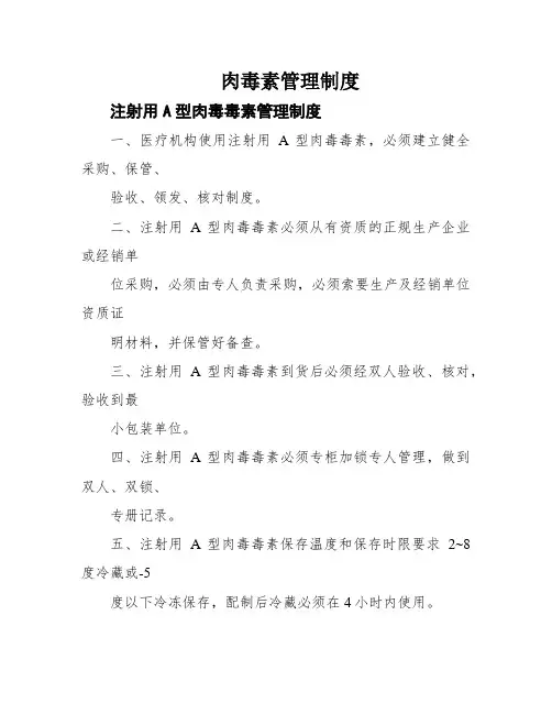 肉毒素管理制度