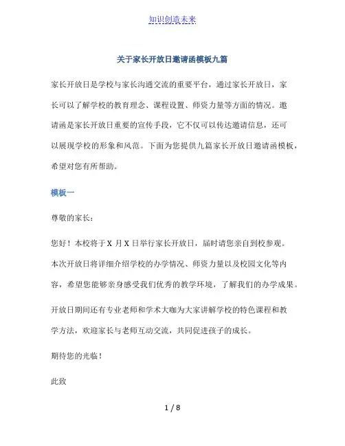 关于家长开放日邀请函模板九篇
