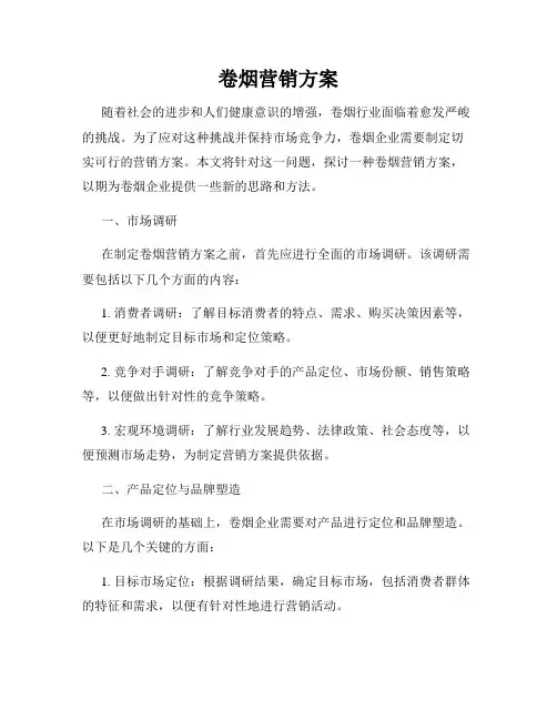 卷烟营销方案