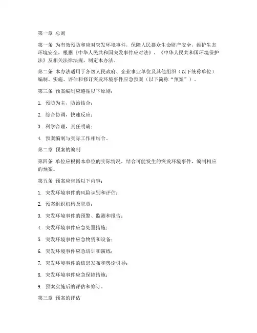 突发环境应急预案管理办法