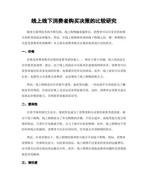 线上线下消费者购买决策的比较研究