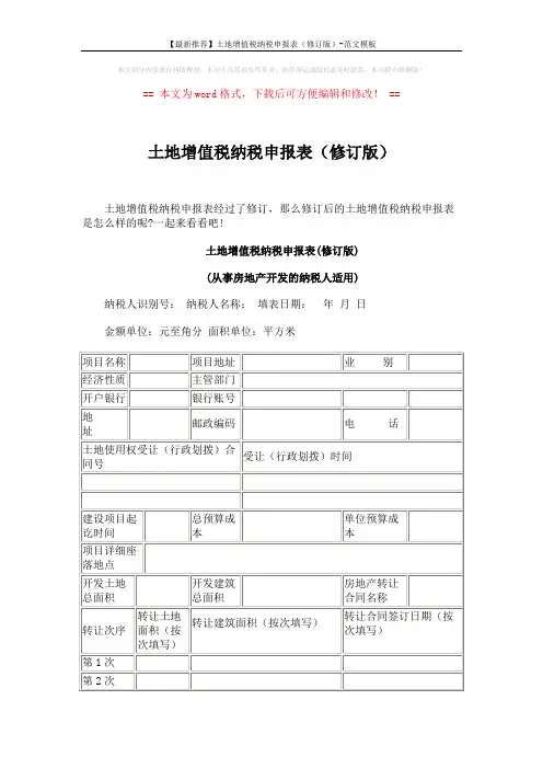 【最新推荐】土地增值税纳税申报表(修订版)-范文模板 (4页)