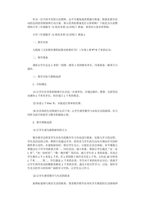 2020年小学三年级数学《1吨有多重(认识吨)》教案
