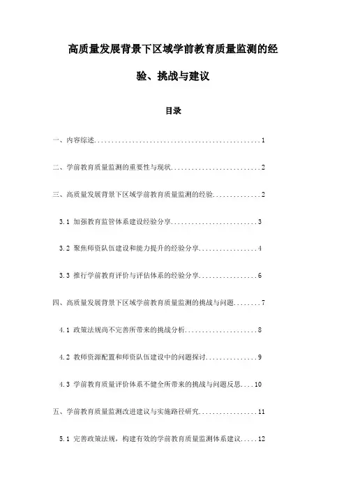 高质量发展背景下区域学前教育质量监测的经验、挑战与建议