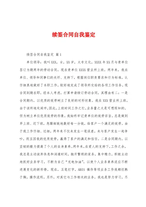 续签合同自我鉴定