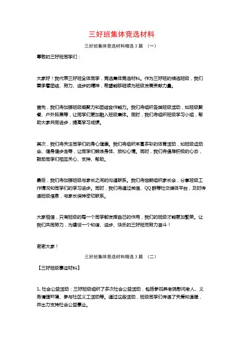 三好班集体竞选材料3篇