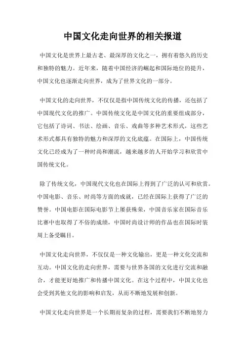 中国文化走向世界的相关报道