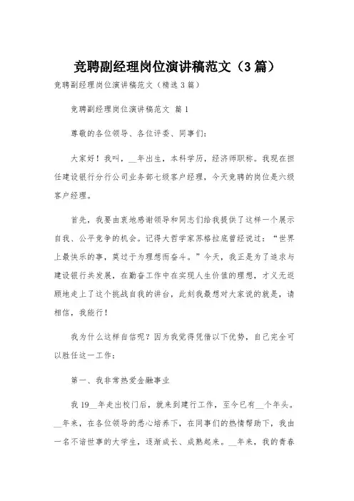 竞聘副经理岗位演讲稿范文(3篇)