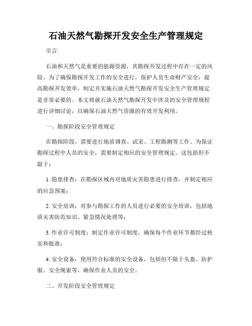 石油天然气勘探开发安全生产管理规定
