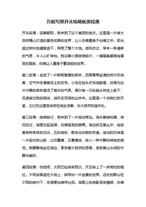万能写景开头结尾优美段落
