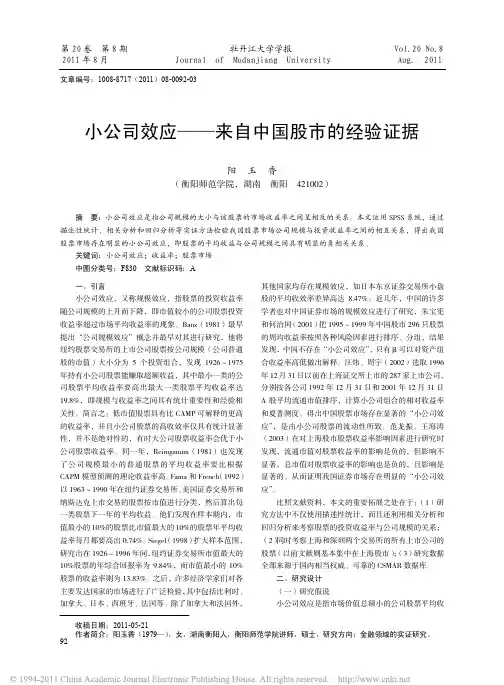 小公司效应_来自中国股市的经验证据