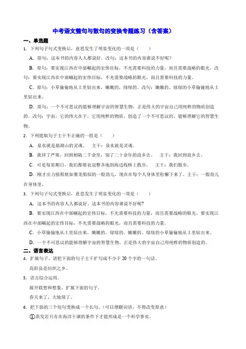 中考语文整句与散句的变换专题练习(含答案)