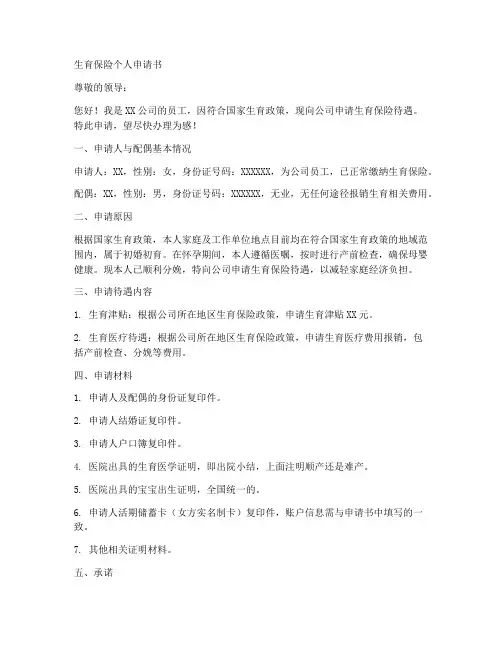 生育保险个人申请书模板