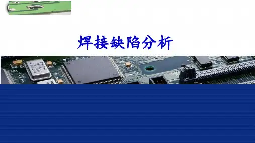 焊接缺陷分析