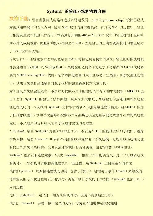SystemC 的验证方法和流程介绍