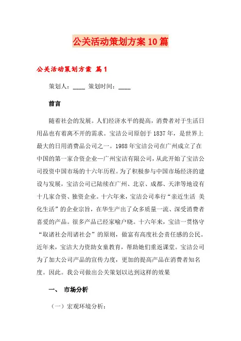 公关活动策划方案10篇
