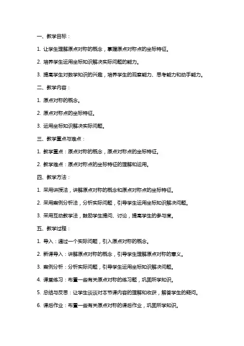 关于原点对称的点的坐标教案