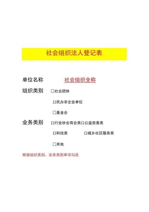 社会组织法人登记表模板