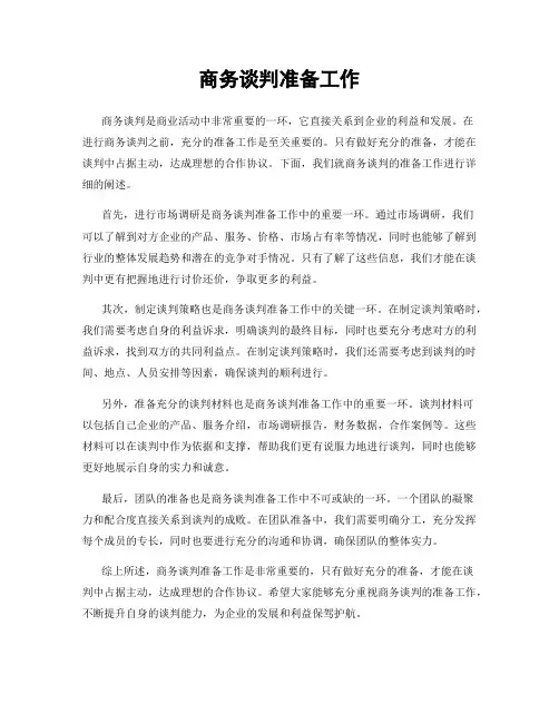 商务谈判准备工作