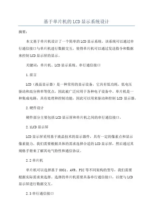 基于单片机的LCD显示系统设计