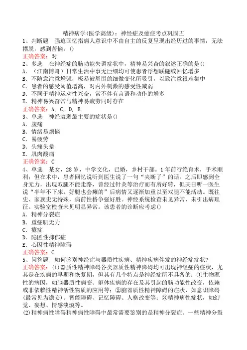 精神病学(医学高级)：神经症及癔症考点巩固五