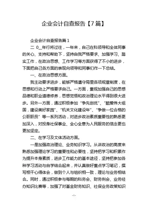 企业会计自查报告【7篇】