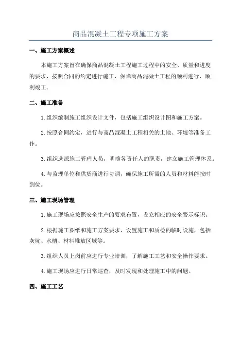 商品混凝土工程专项施工方案