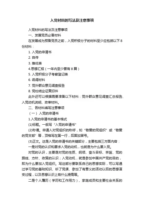 入党材料的写法及注意事项