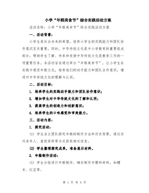 小学“年糕美食节”综合实践活动方案