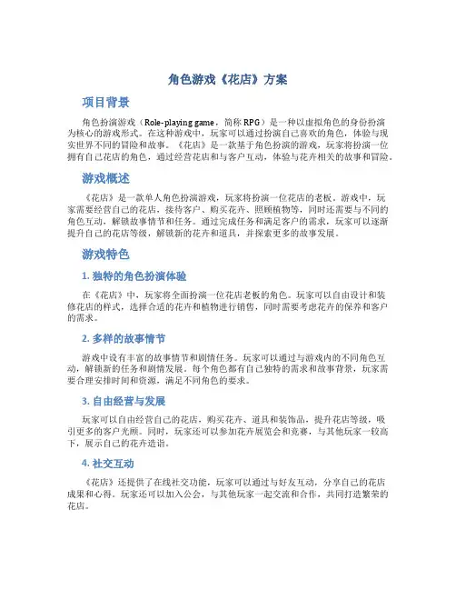角色游戏《花店》方案