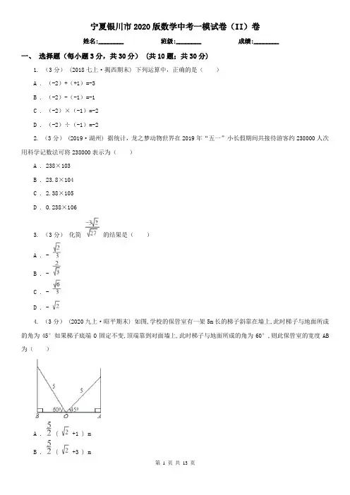宁夏银川市2020版数学中考一模试卷(II)卷