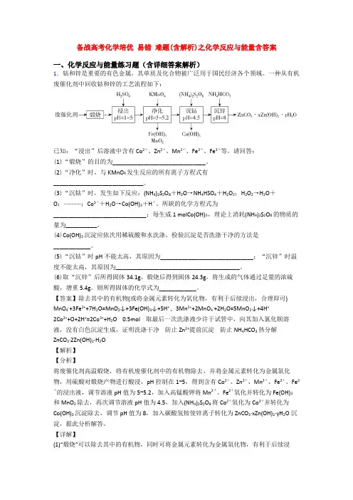 备战高考化学培优 易错 难题(含解析)之化学反应与能量含答案