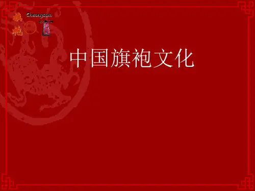 中国旗袍文化PPT-15P