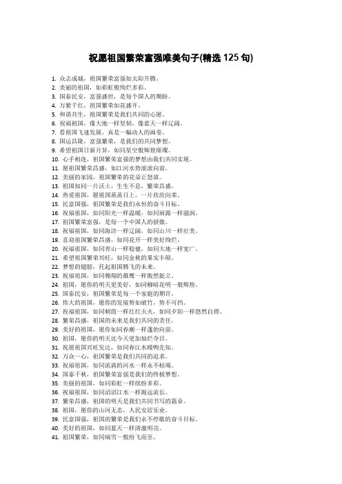 祝愿祖国繁荣富强唯美句子(精选125句)