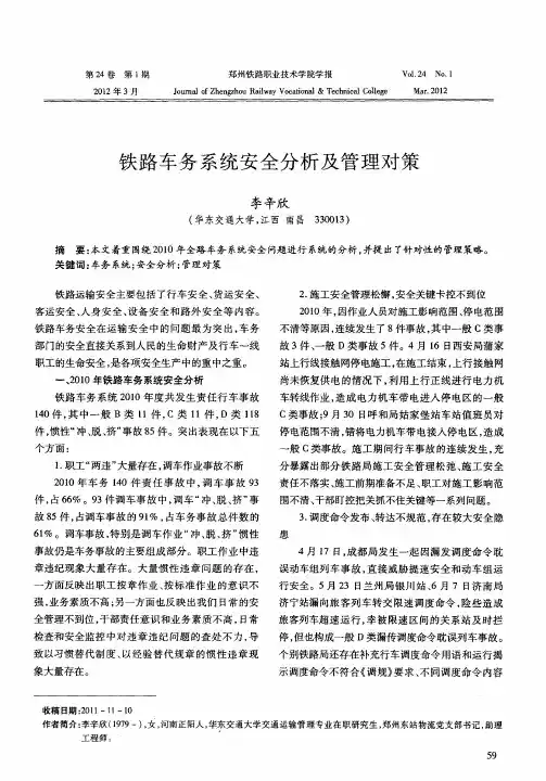 铁路车务系统安全分析及管理对策