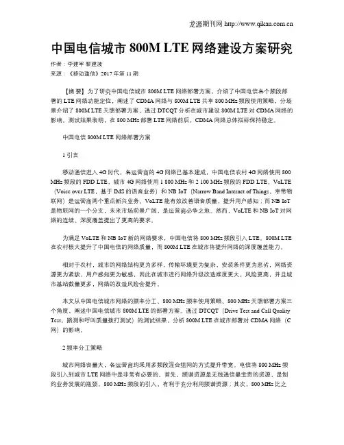 中国电信城市800M LTE网络建设方案研究