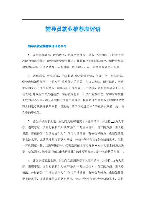 辅导员就业推荐表评语