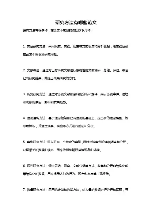 研究方法有哪些论文