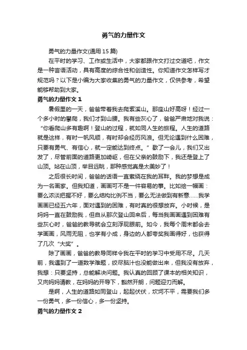 勇气的力量作文（通用15篇）