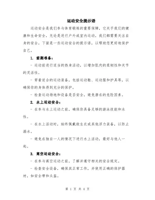 运动安全提示语