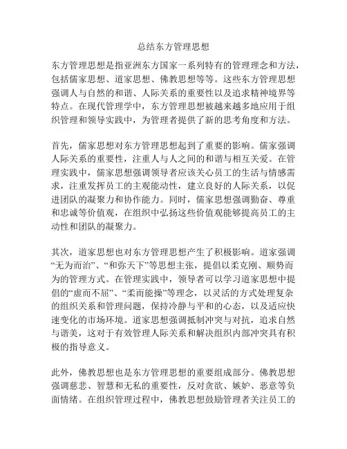总结东方管理思想